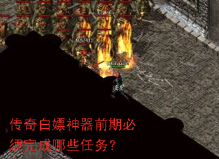 传奇白嫖神器前期必须完成哪些任务? 传奇白嫖神器前期必须完成哪些任务?