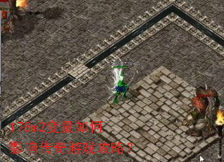 178m2�������Ӱ�촫����Ϸ���ԣ�