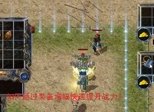 如何通过装备增幅快速提升战力? 如何通过装备增幅快速提升战力?