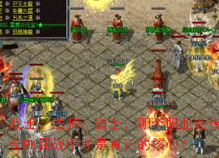 战士、法师、道士,哪个职业在传奇PK团战中才是真正的核心? 战士、法师、道士,哪个职业在传奇PK团战中才是真正的核心?