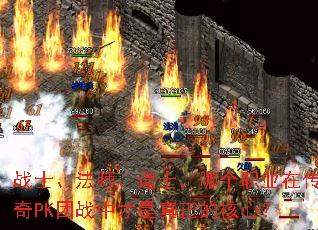 战士、法师、道士,哪个职业在传奇PK团战中才是真正的核心? 战士、法师、道士,哪个职业在传奇PK团战中才是真正的核心?