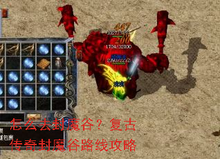 怎么去封魔谷?复古传奇封魔谷路线攻略 怎么去封魔谷?复古传奇封魔谷路线攻略