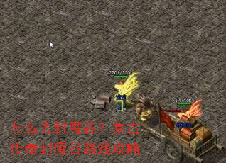 怎么去封魔谷?复古传奇封魔谷路线攻略 怎么去封魔谷?复古传奇封魔谷路线攻略