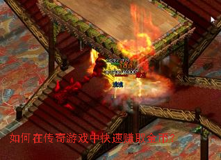如何在传奇游戏中快速赚取金币? 如何在传奇游戏中快速赚取金币?