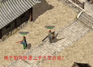 新手如何快速上手传奇游戏? 新手如何快速上手传奇游戏?