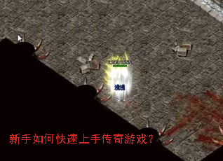 新手如何快速上手传奇游戏? 新手如何快速上手传奇游戏?