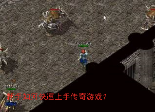 新手如何快速上手传奇游戏? 新手如何快速上手传奇游戏?