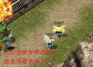 法师技能如何搭配才能发挥最大威力? 法师技能如何搭配才能发挥最大威力?