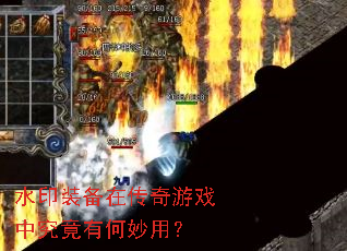 水印装备在传奇游戏中究竟有何妙用? 水印装备在传奇游戏中究竟有何妙用?