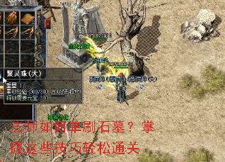 ��ʦ��ε�ˢʯĹ��������Щ��������ͨ��