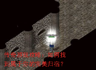 传奇游戏攻略:如何找到属于你的完美归宿? 传奇游戏攻略:如何找到属于你的完美归宿?