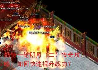 静待一轮明月(二)传奇攻略:如何快速提升战力? 静待一轮明月(二)传奇攻略:如何快速提升战力?