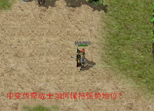 中变传奇战士如何保持强势地位? 中变传奇战士如何保持强势地位?