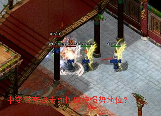 中变传奇战士如何保持强势地位? 中变传奇战士如何保持强势地位?