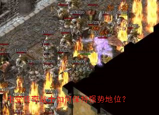 中变传奇战士如何保持强势地位? 中变传奇战士如何保持强势地位?