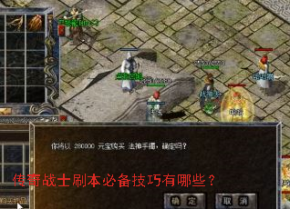 传奇战士刷本必备技巧有哪些? 传奇战士刷本必备技巧有哪些?