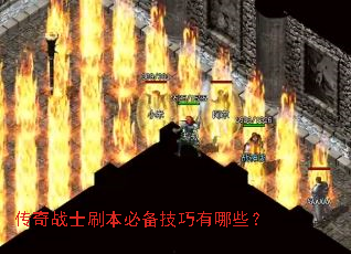 传奇战士刷本必备技巧有哪些? 传奇战士刷本必备技巧有哪些?