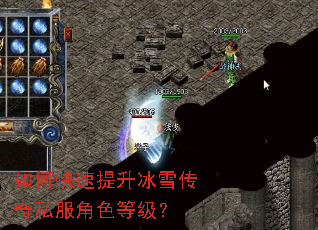 如何快速提升冰雪传奇私服角色等级? 如何快速提升冰雪传奇私服角色等级?