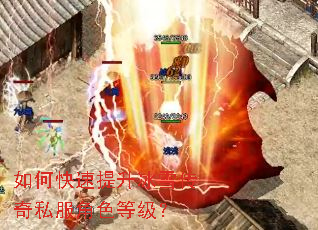 如何快速提升冰雪传奇私服角色等级? 如何快速提升冰雪传奇私服角色等级?
