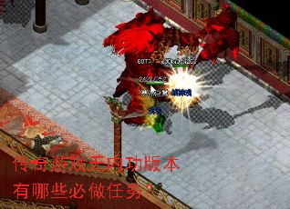 传奇游戏无内功版本有哪些必做任务? 传奇游戏无内功版本有哪些必做任务?