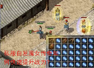 私服白发魔女传奇如何快速提升战力? 私服白发魔女传奇如何快速提升战力?