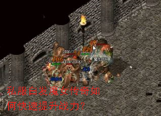 私服白发魔女传奇如何快速提升战力? 私服白发魔女传奇如何快速提升战力?