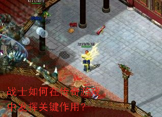 战士如何在传奇游戏中发挥关键作用? 战士如何在传奇游戏中发挥关键作用?