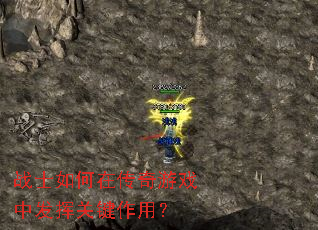 战士如何在传奇游戏中发挥关键作用? 战士如何在传奇游戏中发挥关键作用?