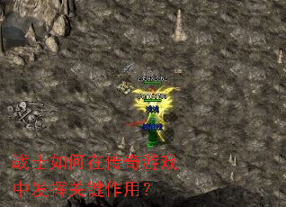 战士如何在传奇游戏中发挥关键作用? 战士如何在传奇游戏中发挥关键作用?