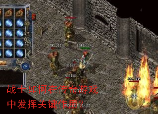 战士如何在传奇游戏中发挥关键作用? 战士如何在传奇游戏中发挥关键作用?