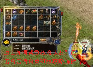 道士如何紧急救援队友?连击合击传奇英雄版攻略解析 道士如何紧急救援队友?连击合击传奇英雄版攻略解析