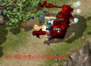 如何获取传奇sf中的钢铁之躯? 如何获取传奇sf中的钢铁之躯?