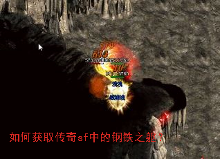 如何获取传奇sf中的钢铁之躯? 如何获取传奇sf中的钢铁之躯?