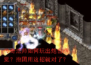 传奇法师如何玩出炮台感觉?抱团用这招就对了? 传奇法师如何玩出炮台感觉?抱团用这招就对了?