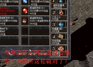 传奇法师如何玩出炮台感觉?抱团用这招就对了? 传奇法师如何玩出炮台感觉?抱团用这招就对了?