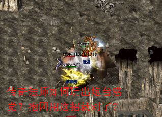 传奇法师如何玩出炮台感觉?抱团用这招就对了? 传奇法师如何玩出炮台感觉?抱团用这招就对了?