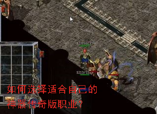 如何选择适合自己的神器传奇版职业? 如何选择适合自己的神器传奇版职业?
