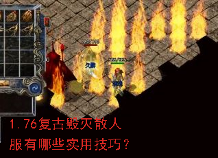 1.76复古毁灭散人服有哪些实用技巧? 1.76复古毁灭散人服有哪些实用技巧?