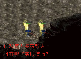 1.76复古毁灭散人服有哪些实用技巧? 1.76复古毁灭散人服有哪些实用技巧?