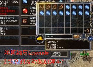 如何编写Legendm2引擎的流动奖励脚本? 如何编写Legendm2引擎的流动奖励脚本?