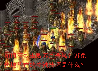 如何有效击败赤月恶魔?避免快速阵亡的关键技巧是什么? 如何有效击败赤月恶魔?避免快速阵亡的关键技巧是什么?