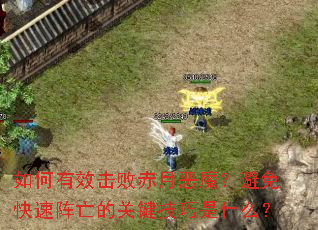 如何有效击败赤月恶魔?避免快速阵亡的关键技巧是什么? 如何有效击败赤月恶魔?避免快速阵亡的关键技巧是什么?