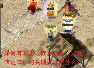 如何有效击败赤月恶魔?避免快速阵亡的关键技巧是什么? 如何有效击败赤月恶魔?避免快速阵亡的关键技巧是什么?