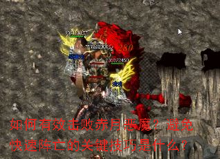 如何有效击败赤月恶魔?避免快速阵亡的关键技巧是什么? 如何有效击败赤月恶魔?避免快速阵亡的关键技巧是什么?
