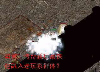如何让传奇新玩家快速融入老玩家群体? 如何让传奇新玩家快速融入老玩家群体?