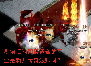 刷祭坛地图最适合的职业是新开传奇法师吗? 刷祭坛地图最适合的职业是新开传奇法师吗?