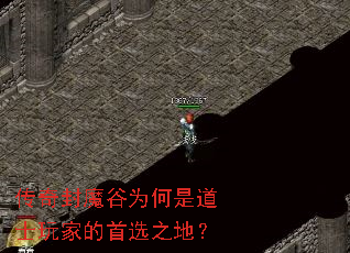 传奇封魔谷为何是道士玩家的首选之地? 传奇封魔谷为何是道士玩家的首选之地?
