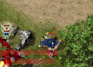 传奇封魔谷为何是道士玩家的首选之地? 传奇封魔谷为何是道士玩家的首选之地?