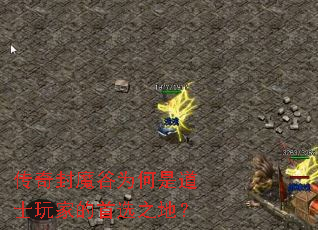 传奇封魔谷为何是道士玩家的首选之地? 传奇封魔谷为何是道士玩家的首选之地?