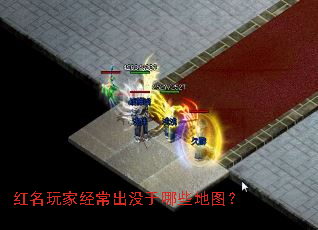 红名玩家经常出没于哪些地图? 红名玩家经常出没于哪些地图?
